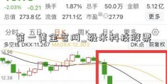 第一黄金官网_极米科技股票