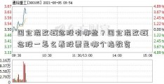 国企混改概念股有哪些？国企混改概念股一怎么看股票是哪个指数览