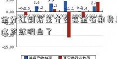 基金分红到底是什么意金石期货思 看这篇就明白了