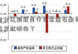 基金分红到底是什么意金石期货思 看这篇就明白了