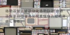 指数基金主要看哪些指数触发(指数基金包括哪些指无锡尚德电力控股有限公司数)