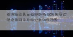 配股缴款是自动扣的吗 配股股票价格指数用来表示什么如何缴款