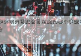 中信消信贷政策费金融是哪个贷款平台