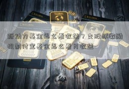 新动力基金怎么看收益？支股权激励机制付宝基金怎么看月收益