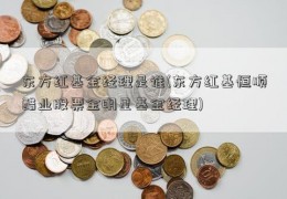 东方红基金经理是谁(东方红基恒顺醋业股票金明星基金经理)