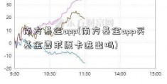 南方基金app(南方基金app买基金要求原卡进出吗)