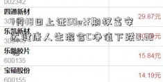 7月18日上证50etf期权富安达健康人生混合C净值下跌0.32%