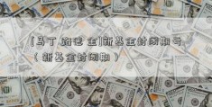 [马丁 路德 金]新基金封闭期亏（新基金封闭期）