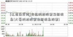 [江恩角度线]光迅科技股票最新消息(大豪科技股票最新消息股票)