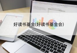 好读书基金(好读书基金会)