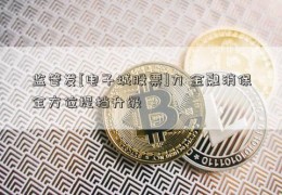 监管发[电子城股票]力 金融消保全方位提档升级