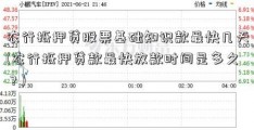 农行抵押贷股票基础知识款最快几天(农行抵押贷款最快放款时间是多久？)