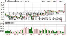 「宁波建工股票行股吧」600167股票宁波建工持有中经云多少股份