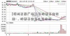 [漳州发展广场]13年股票基金收益-，股票基金怎么算收益