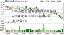 000外汇行情分析软件726鲁泰a分红记录(000726鲁泰a分红记录)(1)