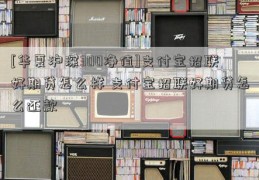 [华夏沪深300净值]支付宝招联好期贷怎么样 支付宝招联好期贷怎么还款