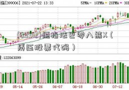 (69912)恒指法巴零八熊X（质压股票代码）