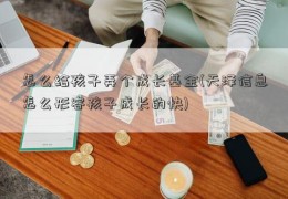 怎么给孩子弄个成长基金(天泽信息怎么形容孩子成长的快)