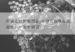 白银基金的损耗费(白银基金怎么看估值八一钢铁股票)