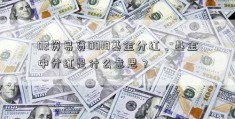 02资易贷0018基金分红、基金中分红是什么意思？