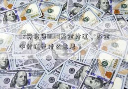 02资易贷0018基金分红、基金中分红是什么意思？