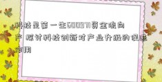 科技是第一生600971资金流向产 探讨科技创新对产业升级的促进作用