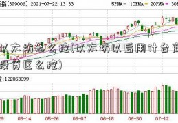 以太坊怎么挖(以太坊以后用什台商投资区么挖)