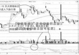 [智选日报]广发有哪些好基金(广发旗下有哪些基金可以买)