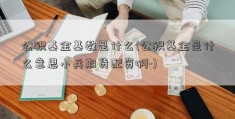 公积基金基数是什么(公积基金是什么意思小兵期货配资啊-)