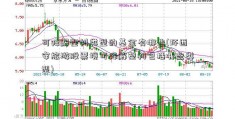 可降解塑料类型的基金有哪些(环西安旅游股票境可降解塑料包括哪些类型)