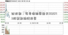 财政部：引导保险资金长002643股票期稳健投资