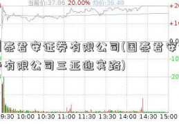 国泰君安证券有限公司(国泰君安证券有限公司三亚迎宾路)