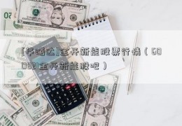 [华曦达]金开新能股票行情（600821金开新能股吧）