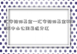 汇安裕阳基金—汇安裕阳基金000685中山公用最近分红