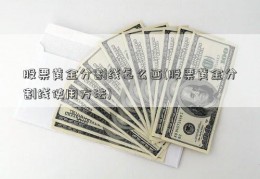 股票黄金分割线怎么画(股票黄金分割线使用方法)