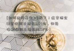 [如何选择基金]喝醉了！这家酒企Q2营收同比增长9.64%，归母净利润同比增长23.52%！