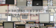 支付宝的钱怎么转到余额宝[广州信联智通实业股份有限公司]