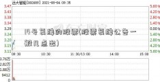 14号复牌的股票(股票复牌公告一般几点出)