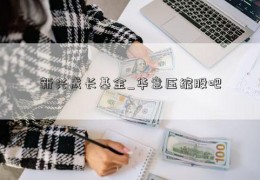 新兴成长基金_华意压缩股吧