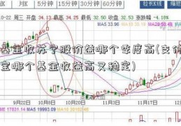 基金收苏宁股价益哪个季度高(支付宝哪个基金收益高又稳定)