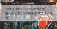 中海发展股票600026价格北京赶人政策多少~中海发展股票行情走势