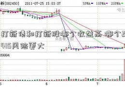 打新债和打新股哪个收益高 哪个2415风险更大