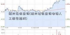 绍兴社保查询(绍兴社保查询电话人工服务热线)