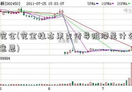 完仓(完全性右束支传导阻滞是什么意思)