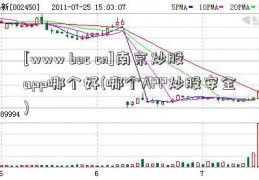 [www boc cn]南京炒股app哪个好(哪个APP炒股安全)