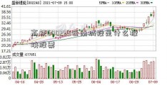 高铁600239云南城投是什么板块股票