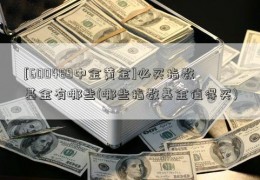 [600489中金黄金]必买指数基金有哪些(哪些指数基金值得买)