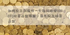 如何建立和运作一个象屿股份600057扶贫基金项目？怎么建立扶贫基金