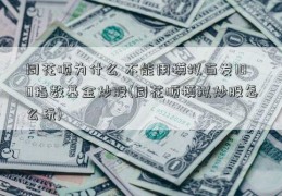 同花顺为什么 不能用模拟百发100指数基金炒股(同花顺模拟炒股怎么玩)