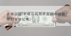 长信基金(长信基美国成品油价格金管理有限公司)